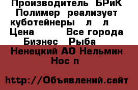 Производитель «БРиК-Полимер» реализует куботейнеры 23л 12л   › Цена ­ 125 - Все города Бизнес » Рыба   . Ненецкий АО,Нельмин Нос п.